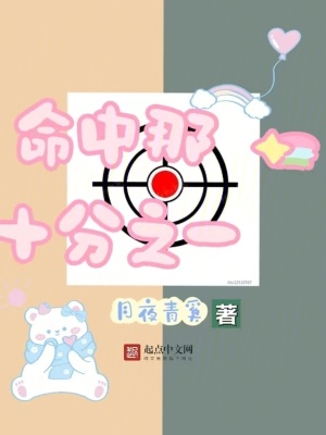 命中那十分之一 命中那十分之一