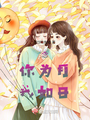 念你為月我如日