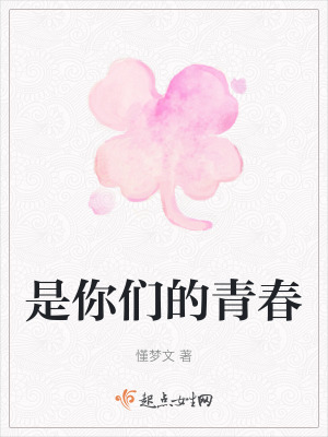 是你們的青春
