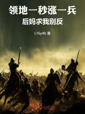 領地一秒漲一兵，後媽求我別反