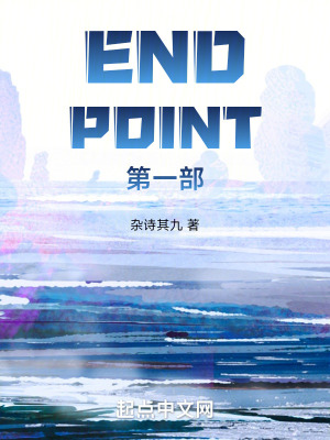ENDPOINT第一部