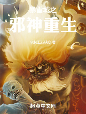 暴雪城之邪神重生
