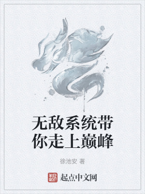 無敵係統帶你走上巔峰