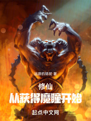 修仙：從獲得魔瞳開始