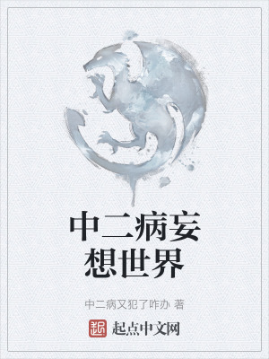 中二病妄想世界