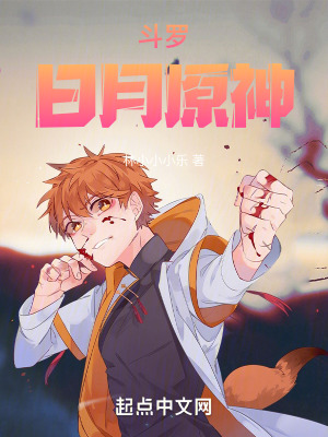 鬥羅：日月原神