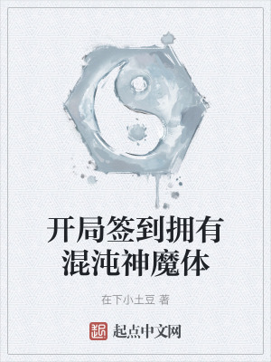 開局簽到擁有混沌神魔體