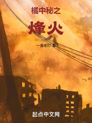橘中秘之烽火