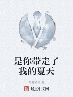 是你帶走了我的夏天