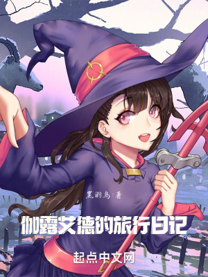 伽露艾德的旅行日記