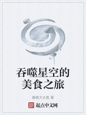 吞噬星空的美食之旅