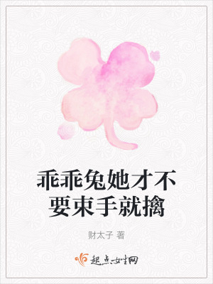 乖乖兔她才不要束手就擒