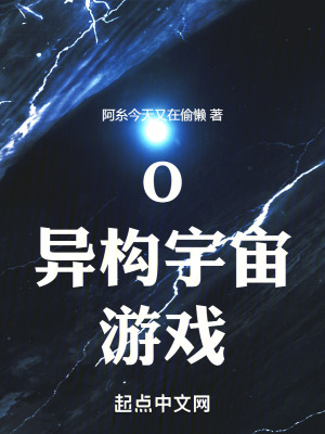 O：異構宇宙遊戲