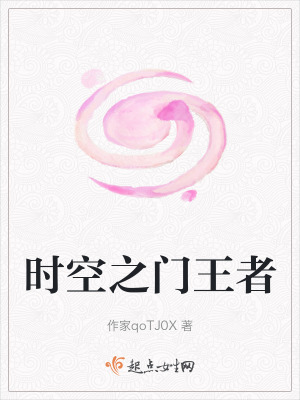 時空之門王者