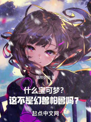 什麽寶可夢？這不是幻獸帕魯嗎？