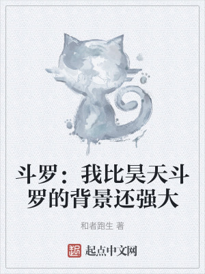 鬥羅：我比昊天鬥羅的背景還強大