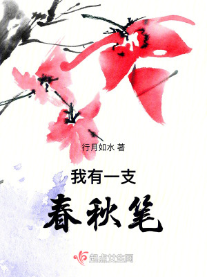 我有一杆春秋筆