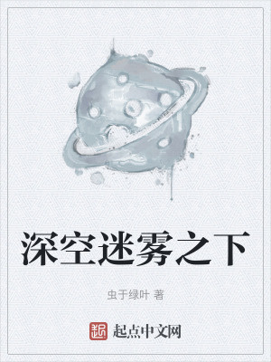 深空迷霧之下