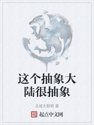 這個抽象大陸很抽象