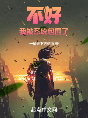 不好！我被係統包圍了！