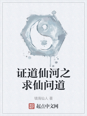 證道仙河之求仙問道