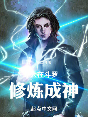 人在鬥羅修煉成神