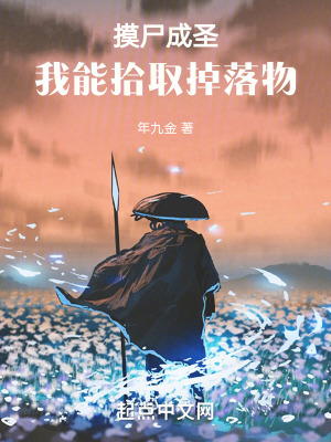 摸屍成聖：我能拾取掉落物