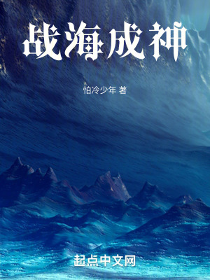 戰海成神