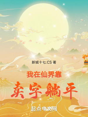 我在仙界靠賣字躺平