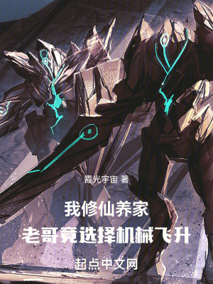 我修仙養家，老哥竟選擇機械飛升