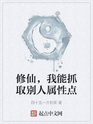 修仙，我能抓取別人屬性點