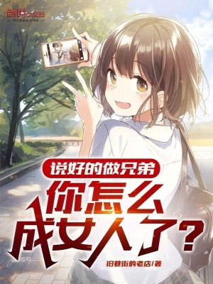 說好的做兄弟，你怎麽成女人了？