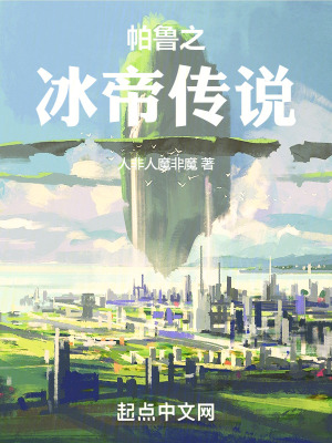 帕魯之冰帝傳說