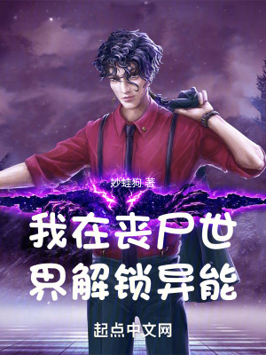 我在喪屍世界解鎖異能