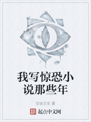 我寫驚恐小說那些年