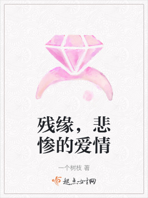 殘緣，悲慘的愛情