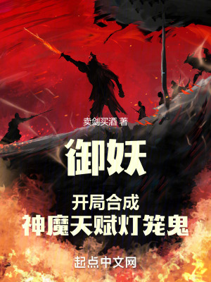 禦妖：開局合成神魔天賦燈籠鬼