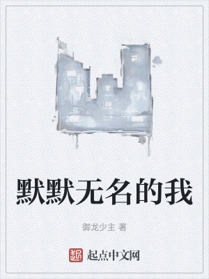 默默無名的我 默默無名的我