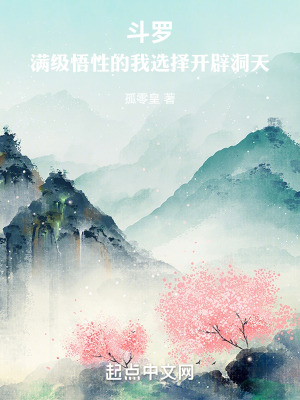 鬥羅:滿級悟性的我選擇開辟洞天 鬥羅:滿級悟性的我選擇開辟洞天