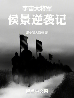 宇宙大將軍侯景逆襲記 宇宙大將軍侯景逆襲記