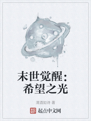 末世覺醒:希望之光 末世覺醒:希望之光