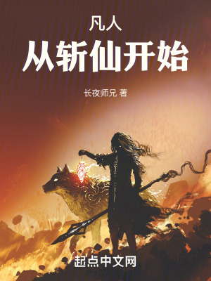 凡人從斬仙開始 凡人從斬仙開始