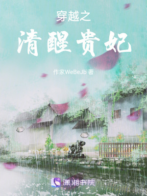 穿越之清醒貴妃 穿越之清醒貴妃