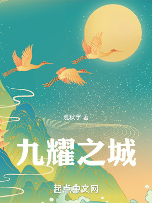 九耀之城 九耀之城