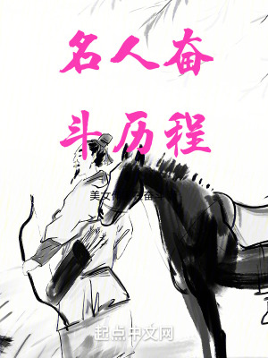 名人奮鬥曆程 名人奮鬥曆程