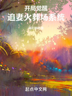 開局覺醒追妻火葬場係統 開局覺醒追妻火葬場係統