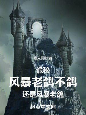 詭秘:風暴老鴿不鴿還是風暴老鴿 詭秘:風暴老鴿不鴿還是風暴老鴿