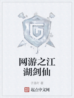 網遊之江湖劍仙 網遊之江湖劍仙