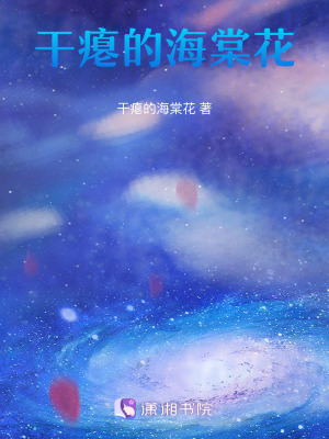 幹癟的海棠花 幹癟的海棠花