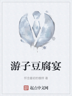 遊子豆腐宴 遊子豆腐宴